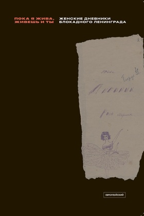 Пока я жива, живёшь и ты: женские дневники блокадного Ленинграда