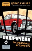 Потрачено. Беспредельная история GTA