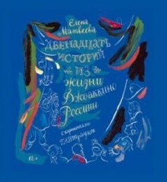 Двенадцать историй из жизни Джоаккино Россини