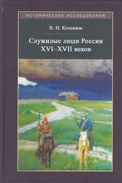 Служилые люди России XVI-XVII веков