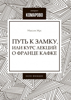 Путь к Замку, или Курс лекций о Франце Кафке