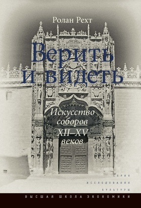 Верить и видеть. Искусство соборов XII-XV веков