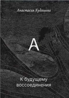 К будущему воссоединения