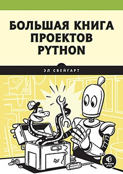 Большая книга проектов Python