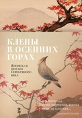 Клёны в осенних горах. Японская поэзия Серебряного века в переводах Александра Долина