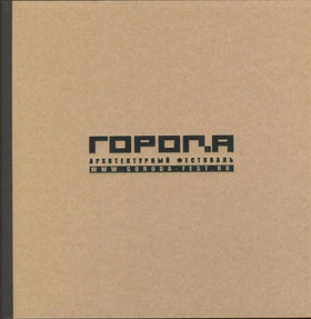 АРХИТЕКТУРНЫЙ ФЕСТИВАЛЬ «ГОРОДА»