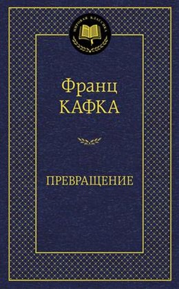 Превращение