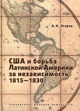 США и борьба Латинской Америки за независимость, 1815-1830