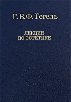 Лекции по эстетике: В 2 т. Т. II