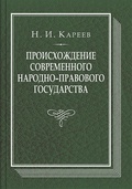 Происхождение современного народно-правового государства: исторический очерк конституционных учреждений и учений до середины XIX века