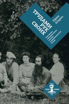 Трудами рук своих. Толстовские земледельческие колонии в дореволюционной России