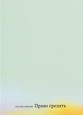 Право грезить