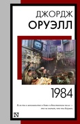 1984 — Оруэлл Дж.