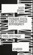 Произведение искусства в эпоху его технической воспроизводимости — Беньямин В.