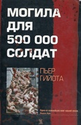 Могила для 500 000 солдат