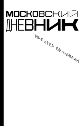 Московский дневник