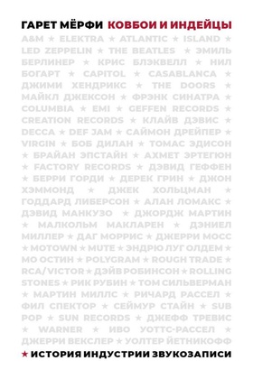 Ковбои и индейцы. История индустрии звукозаписи