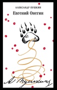 Евгений Онегин