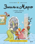Эмиль и Марго. Страшно важная церемония — Мейзер Л., Мэллер О.