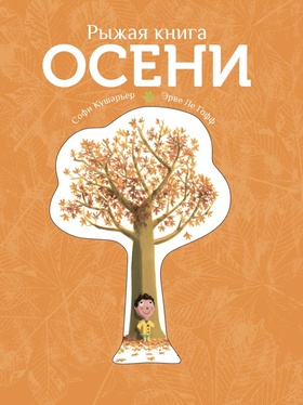 Рыжая книга осени
