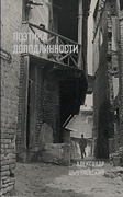 Поэтика доподлинности: Критическая проза. Записные книжки. Фотографии