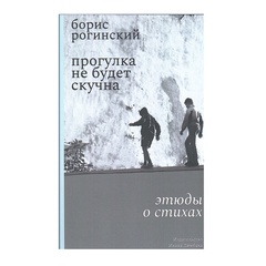Прогулка не будет скучной: Этюды о стихах