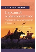 Народный героический эпос: Сравнительно-исторические очерки