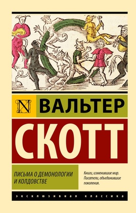 Письма о демонологии и колдовстве