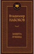 Защита Лужина: романы
