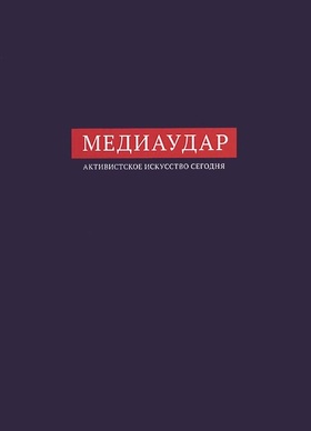 МедиаУдар. Активистское искусство сегодня