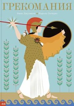 Грекомания