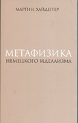 Метафизика немецкого идеализма