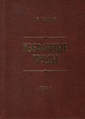 Избранные труды. Т. 1: Заселение русскими Приенисейского края в XVIII в.