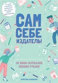 Сам себе издатель! 10 мини-журналов своими руками