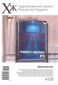 Художественный журнал №129. Зрительство
