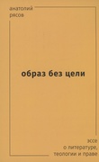 Образ без цели. Эссе о литературе, теологии и праве