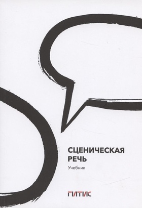 Сценическая речь: учебник