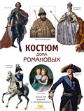 Костюм дома Романовых. Книга для чтения и раскрашивания