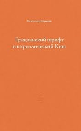 Гражданский шрифт и кириллический Киш