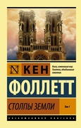 Столпы Земли. Т. 1