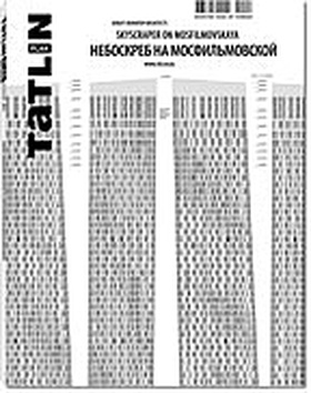 TATLIN PLAN 2|13|121 2013. Sergey Skuratov Architects. Skyscraper on Mosfilmovskaya = Сергей Скуратов Architects. Небоскрёб на Мосфильмовской