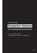 Computer Science для программиста-самоучки. Всё, что нужно знать о структурах данных и алгоритмах