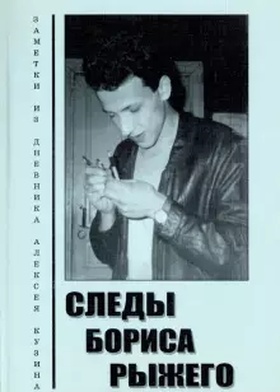 Следы Бориса Рыжего