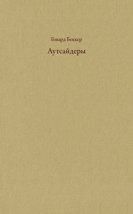 Аутсайдеры: исследования по социологии девиантности