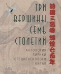 Три вершины, семь столетий. Антология лирики средневекового Китая