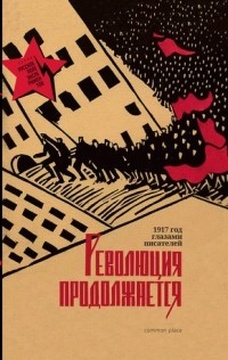 Революция продолжается. 1917 год глазами писателей