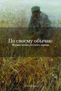 По своему обычаю. Формы жизни русского народа