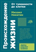 Происхождение жизни: От туманности до клетки 