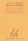 Еврейский вопрос в Венгрии после 1944 года — Бибо И.