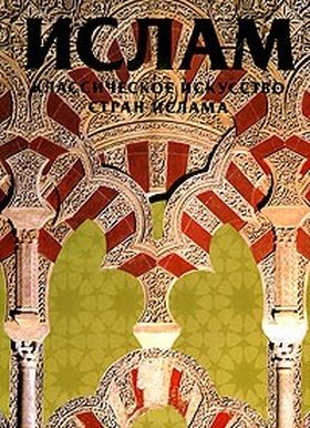 Классическое искусство стран Ислама